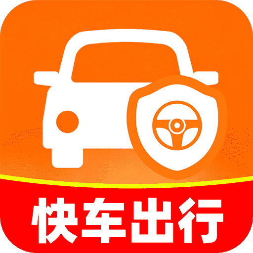 快车出行车主版1.0.1 车主接单必备