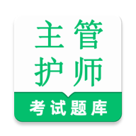 主管护师鸣题库2.1.6 护考通关刷题助手
