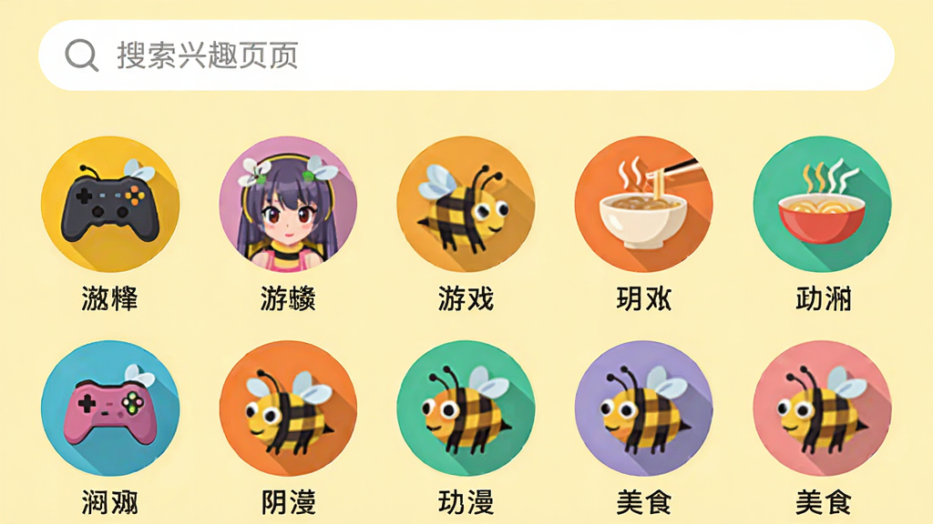 主体:网易小蜜蜂App的兴趣小组页面,展示多个圆形图标,每个图标代表不同兴趣标签,如游戏、动漫、美食。布局:页面顶部有搜索栏,下方为网格状图标排列。排版:整齐的网格布局,图标下方有文字标签。风格:扁平化设计,色彩鲜艳,背景为浅黄色。细节:图标设计精致,有蜜蜂元素点缀,界面干净整洁。画质:高清,无多余元素,色彩饱和。