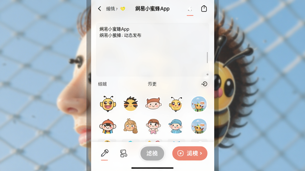 主体:网易小蜜蜂App动态发布界面,显示编辑框、贴纸选择栏和滤镜选项。布局:编辑框在顶部,下方为工具栏,背景为模糊的动态图片。排版:纵向排列,操作按钮清晰。风格:简洁现代,色彩柔和。细节:贴纸和滤镜图标清晰可见,编辑框内有示例文字。画质:高清,界面干净,无多余元素。