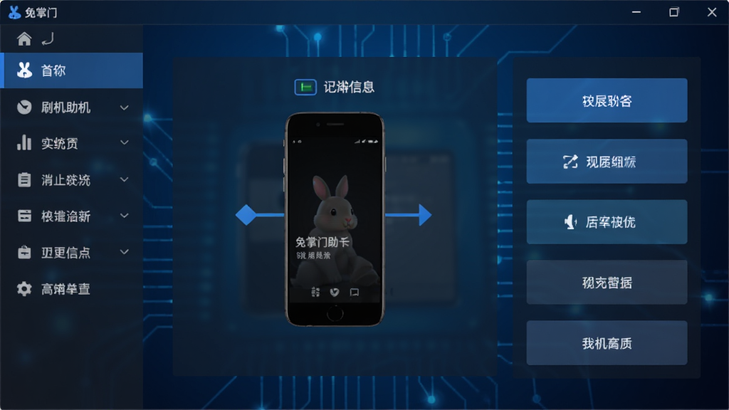 一张展示兔掌门刷机助手主界面的高清截图,画面中央是连接手机后的设备信息面板,背景为深蓝色科技感渐变,布局清晰,左侧为功能导航栏,右侧为操作按钮区,整体风格简洁专业,画质干净,无多余元素