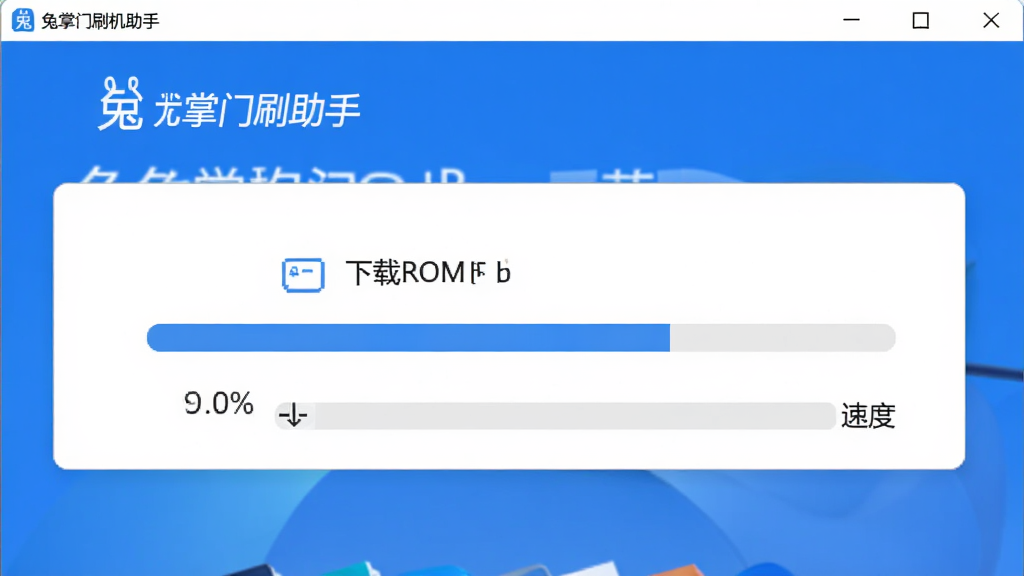 兔掌门刷机助手在电脑上运行的界面截图,图中显示软件正在下载ROM包,有进度百分比和下载速度,界面以蓝色和白色为主色调,布局规整,风格现代,画质干净