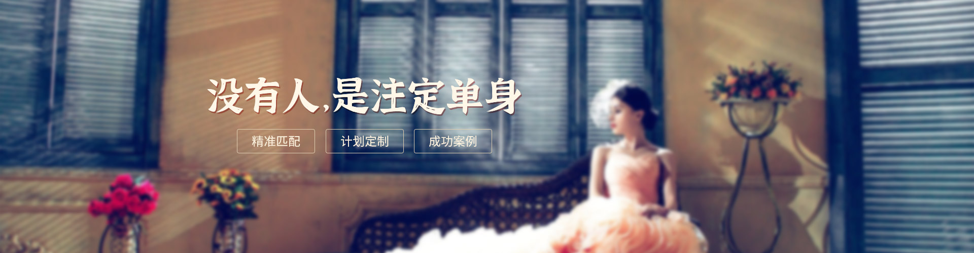 爱诚婚恋 收费价格 红娘服务