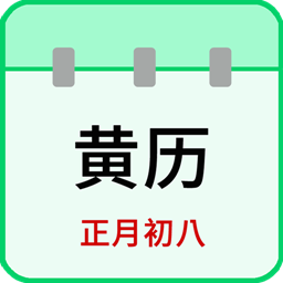 天天老黄历3.0 生活实用