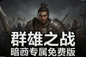 Ⱥ��֮ս������Ѱ棬װ�����ʸߣ�ɢ�˴��ˬ����