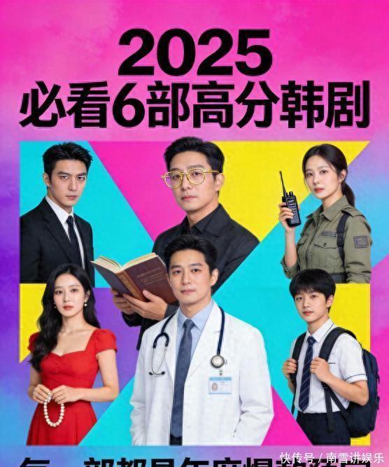 2025韩剧迷必看高分剧推荐盘点合集
