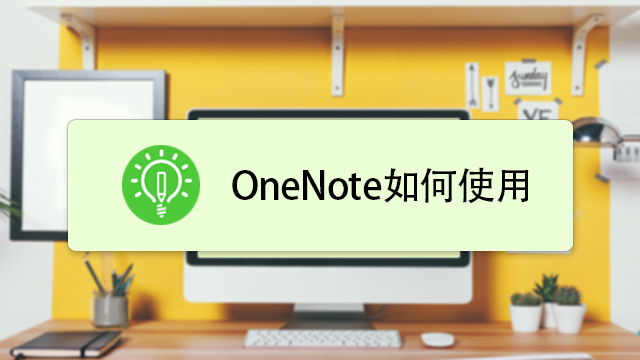 Microsoft Office OneNote 安卓版 使用教程
