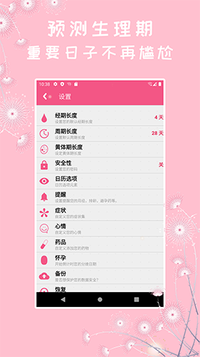 女生私密 安卓版 经期管理界面