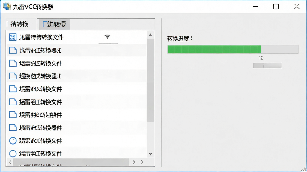一张展示九雷VCF转换器批量处理文件的界面,左侧为待转换文件列表,右侧为转换进度条,背景为浅灰色,软件名称“九雷VCF转换器”显示在窗口顶部,画面干净,布局清晰,画质高清