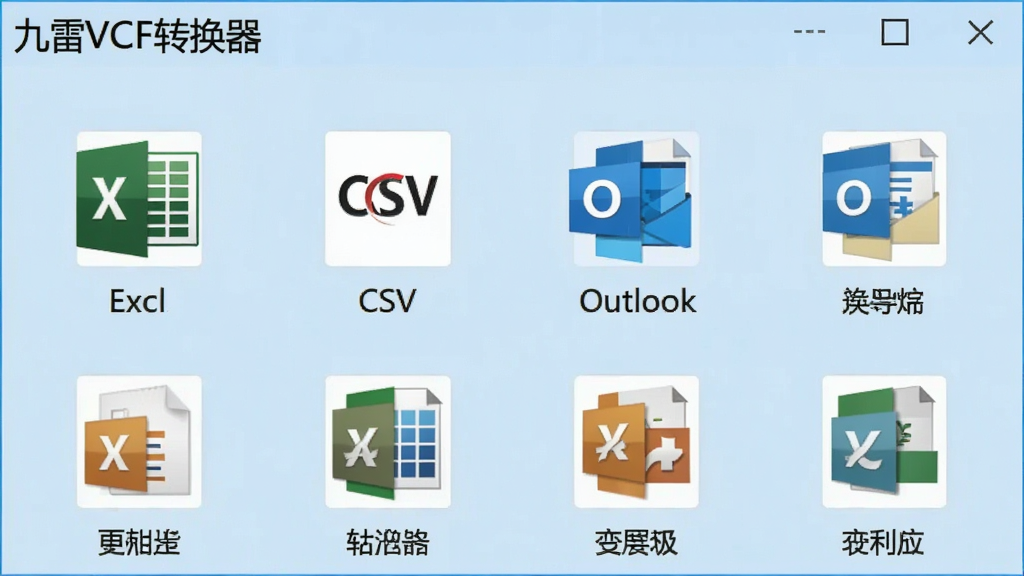 一张九雷VCF转换器格式选择界面的示意图,界面中展示多种导出格式图标,包括Excel、CSV、Outlook等,图标下方有对应文字标注,背景为浅蓝色,软件名称“九雷VCF转换器”位于左上角,整体风格清新,画质清晰