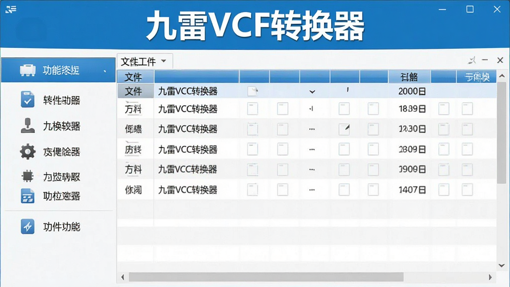 一张展示九雷VCF转换器主界面的高清截图,界面左侧为功能菜单,右侧为文件列表,上方有醒目的“九雷VCF转换器”字样,整体布局简洁,图标清晰,色调以蓝白为主,干净整洁,画质高清,无多余元素