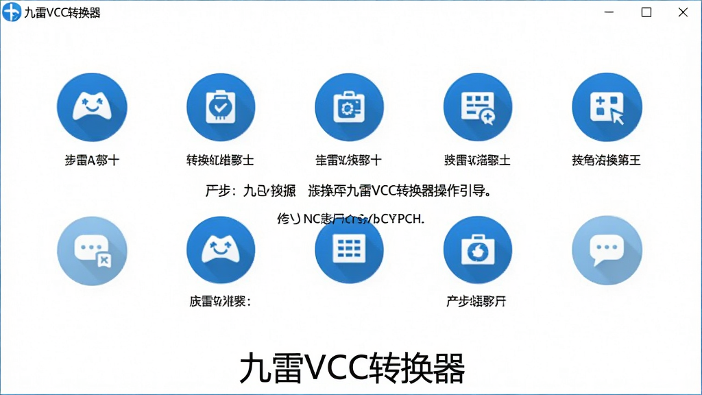 一张九雷VCF转换器操作引导界面的截图,界面中央有步骤提示,背景为白色,步骤图标用蓝色圆形标注,软件名称“九雷VCF转换器”显示在底部,整体风格简洁明快,画质高清
