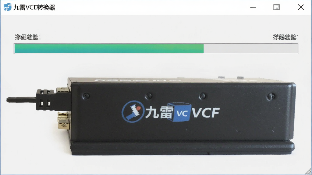 一张九雷VCF转换器运行中的截图,界面显示转换进度条,背景为浅灰色,软件名称“九雷VCF转换器”出现在窗口标题栏,画面清晰,无多余元素