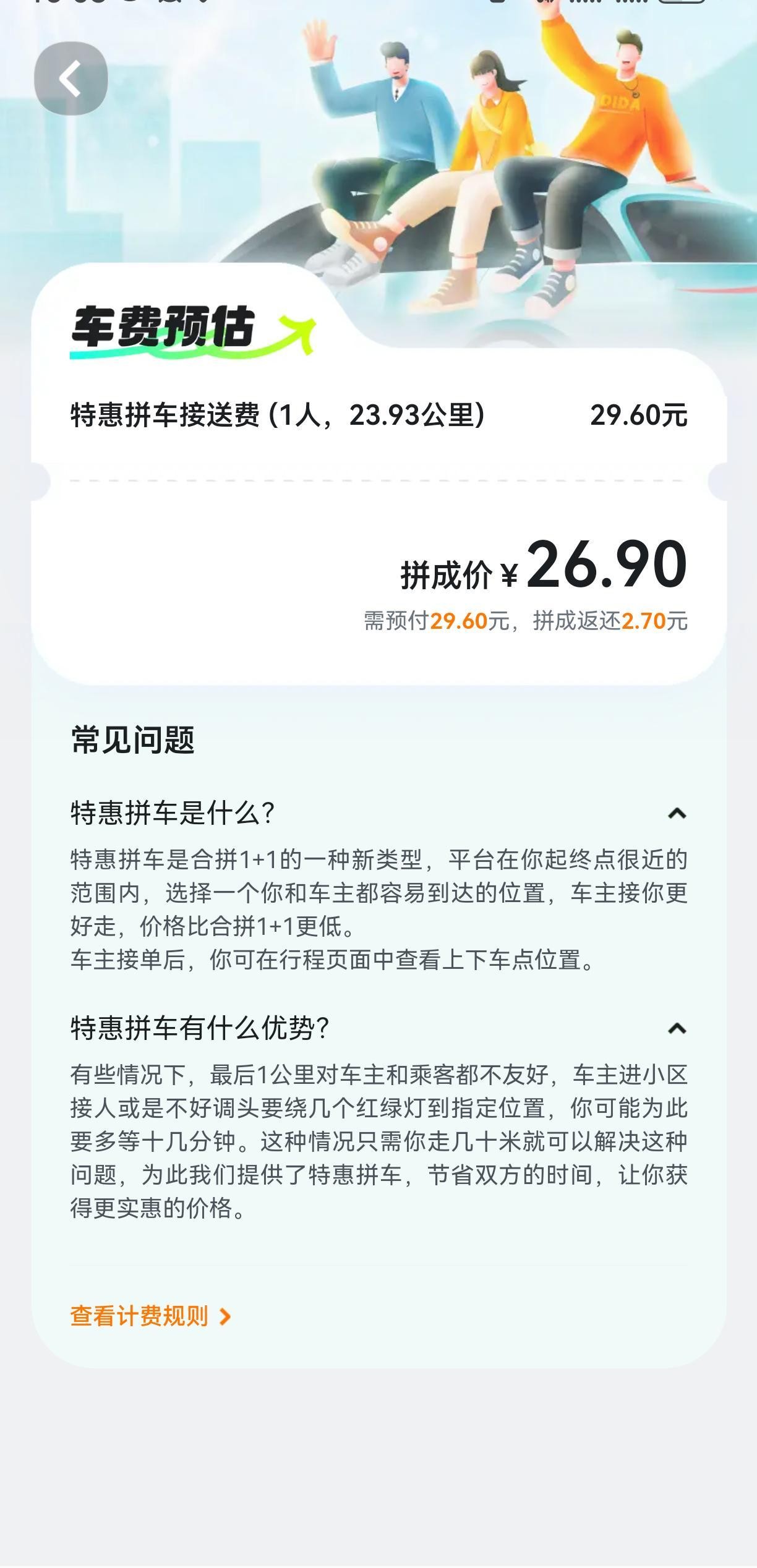 顺路约车乘客端拼车优惠