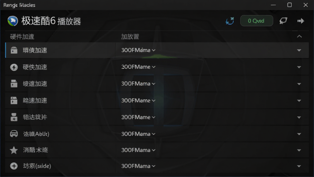 极速酷6播放器设置界面,显示硬件加速选项开启状态,背景为深色主题,列表清晰,风格简洁,细节清晰,画质干净。