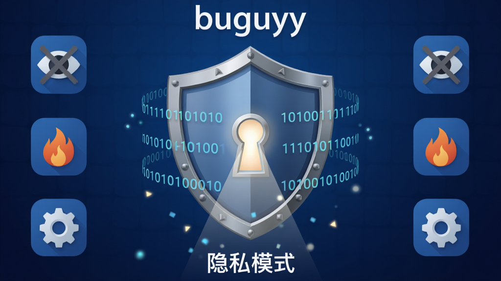 主体:一个盾牌图标,盾牌中心有一个锁孔,锁孔中透出柔和的光芒,周围环绕着加密的二进制代码。布局:盾牌位于画面中央,背景是深蓝色渐变,左右两侧对称分布着几个小的功能图标(如眼睛划横线、火焰、齿轮)。排版:中心对称构图,上方是“buguyy”字样,下方是盾牌和图标阵列,整体稳重而安全。风格:拟物与扁平结合,盾牌有金属质感,背景有细微的网格纹理。细节:锁孔中射出一道光线,照向下方的“隐私模式”文字,周围有悬浮的粒子。画质:超高清渲染,画面干净,无多余元素,色彩和谐。