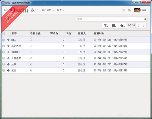 欧度地产管理系统 下载安装 教程 安卓版