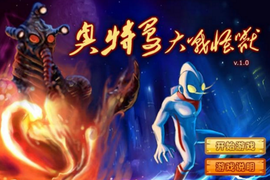 疯狂大战怪兽无敌版BOSS战画面