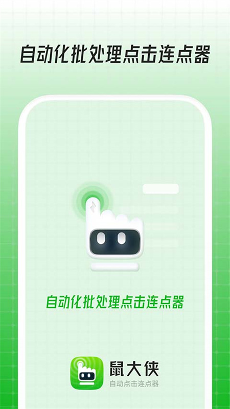 鼠大侠4.2.0 自动连点器