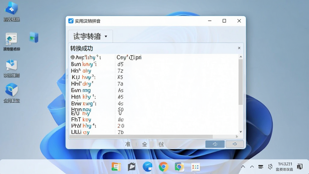 一张「实用汉字转拼音」软件运行截图,图片展示软件在Windows 11系统上流畅运行的画面,背景为简洁的桌面,前景是软件主窗口,窗口中显示着转换成功的拼音列表。图片风格写实,光线柔和,画质清晰,干净无多余元素。