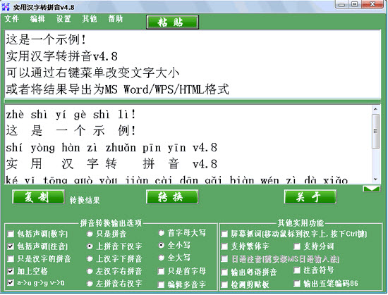 实用汉字转拼音V4.9绿色版