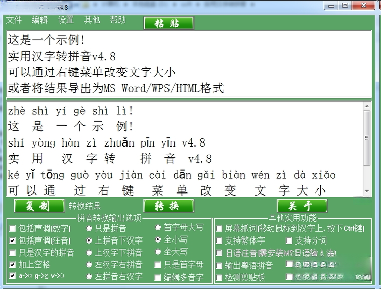 实用汉字转拼音V4.9绿色版