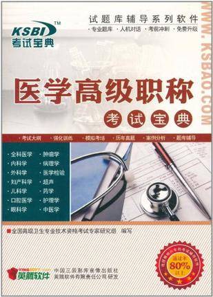医学高级职称考试宝典刷题技巧与备考经验