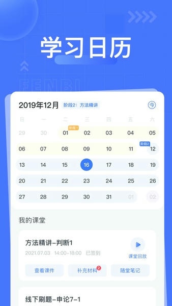 粉笔直播课 安卓版 学习计划