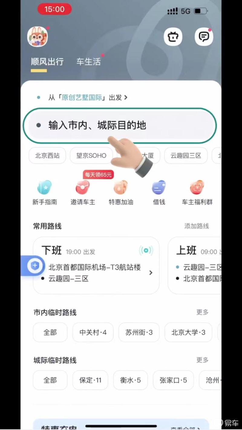 车主顺风出发安卓版操作说明