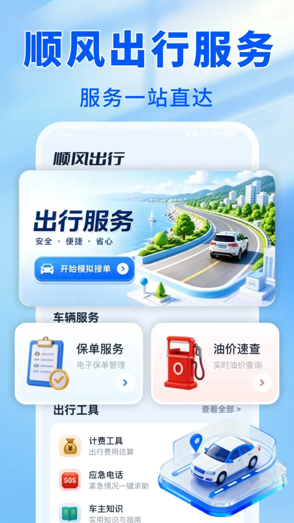 ����˳�����1.0.0 ˳�糵�ӵ�����