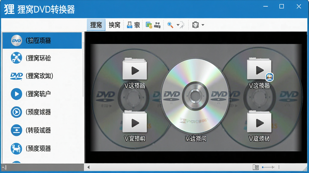 主体:狸窝DVD转换器软件界面与DVD光盘素材;布局:主界面居中,左侧功能列表,右侧预览窗口,顶部工具栏;排版:清晰直观,图标与文字结合;风格:现代商务,蓝白主色调;细节:界面显示“狸窝DVD转换器”字样、DVD光盘、视频文件图标;画质:高清,干净,无多余元素