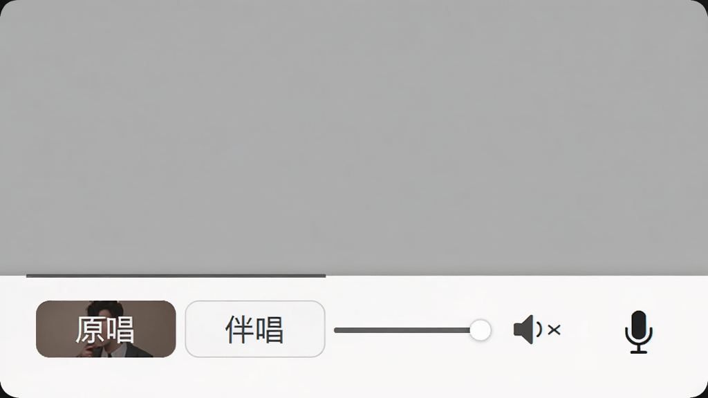 全民唱K吧免费唱伴奏切换界面展示图,界面显示一首歌曲的播放控制栏,有“原唱”、“伴唱”两个按钮,旁边是音量调节和麦克风图标,背景为简约的纯色,画质干净,无多余元素