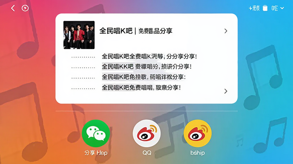 全民唱K吧免费唱作品分享界面示意图,界面展示一首歌曲的歌词卡片,下方有分享到微信、QQ、微博等图标,背景为渐变色,整体设计简洁大方,画质干净无多余元素