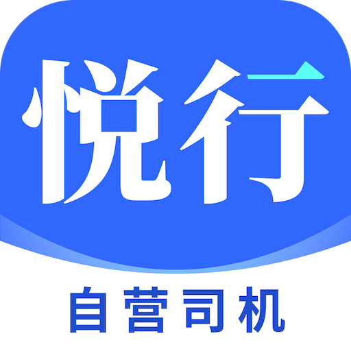 悦行车主2.0.67 出行接单