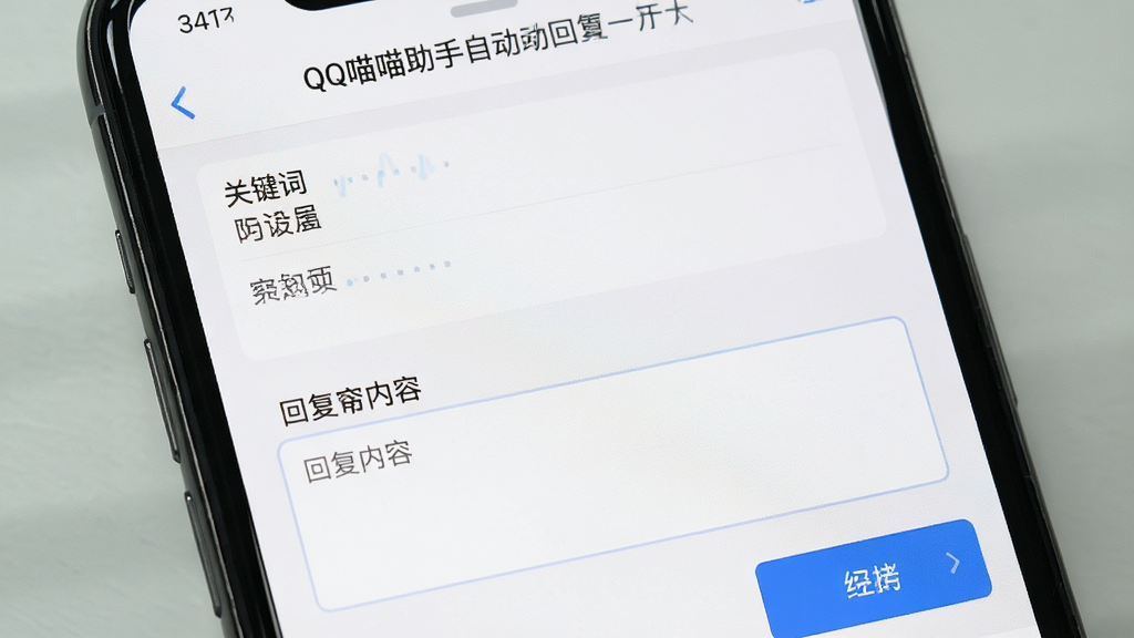 QQ喵喵助手自动回复设置界面,展示关键词添加和回复内容编辑框,主体为手机界面截图,布局清晰,排版简洁,风格实用,细节真实,画质高清,干净无多余元素