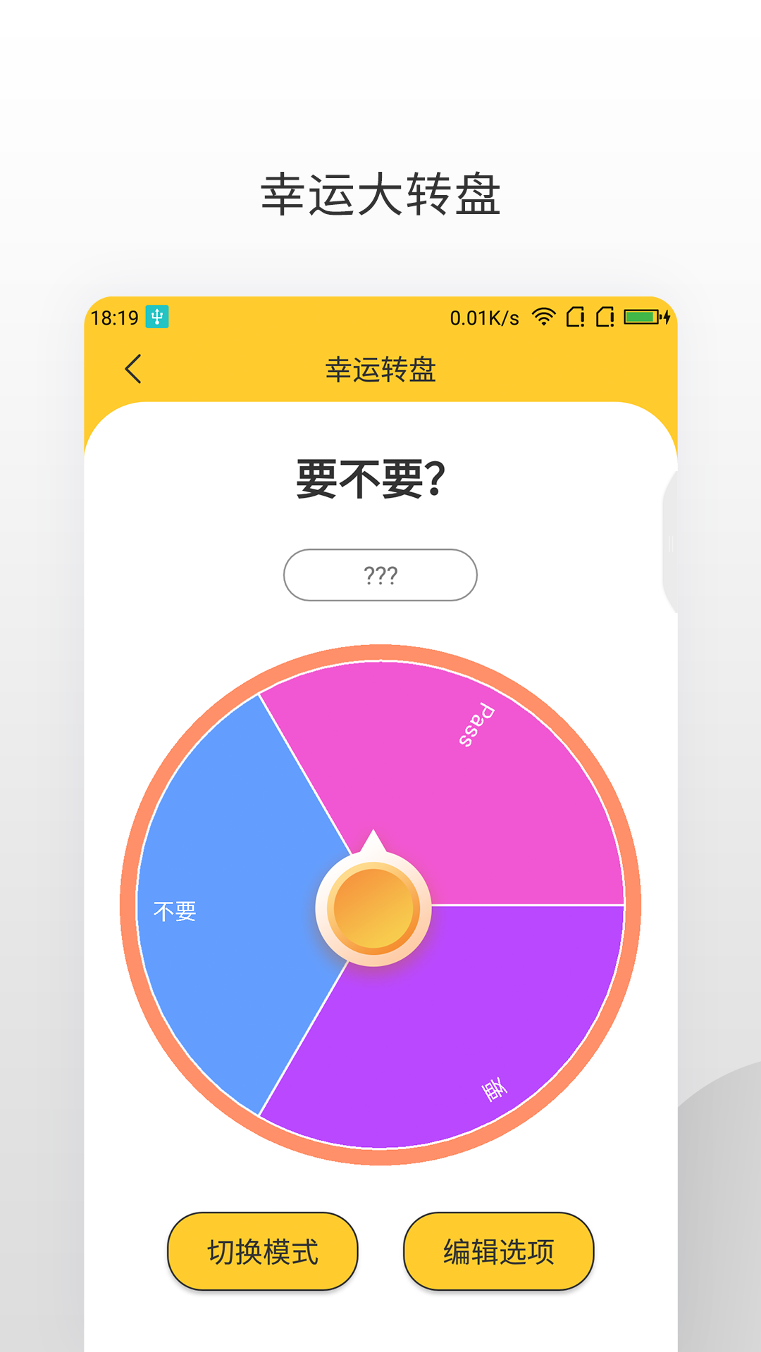 大转盘新决定 安卓版 界面截图