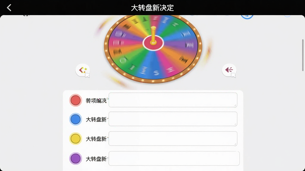 展示“大转盘新决定”应用编辑界面的截图,上方是一个正在旋转的彩色转盘,下方是选项编辑列表,每一行有一个彩色圆形色块和对应的文字输入框,背景为干净的浅灰色,界面排版整洁,画质清晰,突出自定义编辑功能,无多余元素。