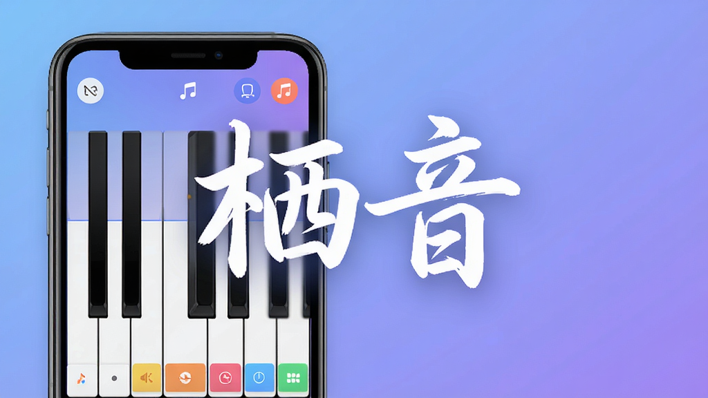 一幅现代简约风格的数字音乐应用宣传图,主体是智能手机屏幕上的栖音App钢琴键盘界面,界面布局清晰,黑白琴键与彩色功能按键分明,背景为柔和渐变蓝紫色调,营造宁静专注的音乐学习氛围,画面中央浮现白色艺术字“栖音”,画质高清干净,无多余元素