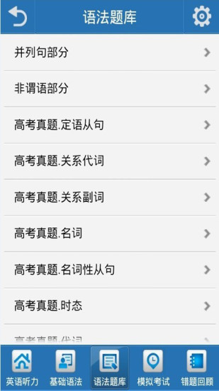 英语语法大全安卓版 软件界面截图