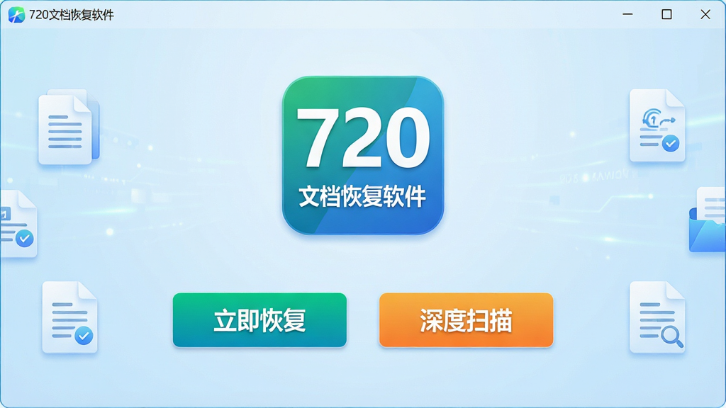 主体:720文档恢复软件的主界面截图,展示软件名称与简洁的恢复功能按钮。布局:界面居中显示,上方为软件Logo,下方为“立即恢复”与“深度扫描”两个按钮,左右两侧有文档图标点缀。排版:清晰明了,按钮醒目,背景为淡蓝色渐变。风格:现代科技感,界面明亮,细节丰富,画质高清,干净无多余元素。