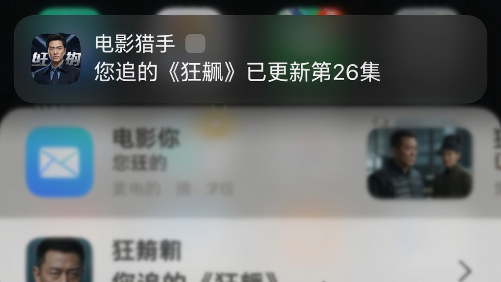 手机通知栏截图风格图片,屏幕顶部显示一条来自电影猎手的系统通知,内容为“您追的《狂飙》已更新第26集”,通知背景为暗色毛玻璃效果,下方是App内更新列表的模糊背景,整体布局简洁明了,突出实时更新提醒功能,画质干净