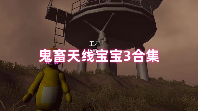 鬼畜天线宝宝3:感染浩劫 安卓版 游戏攻略