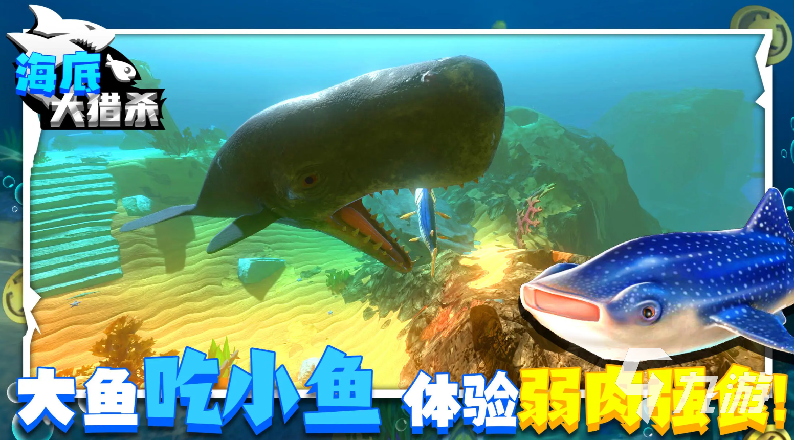 海底大猎杀3D手机版 新手选鱼进化攻略