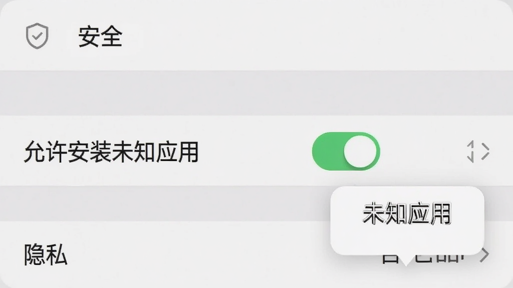 手机设置界面截图展示“允许安装未知应用”开关,开关处于打开状态并高亮显示,旁边有“未知应用”的悬浮窗引导,背景为系统设置页面,包含“安全”和“隐私”选项,整体风格写实,画质清晰,干净无多余元素