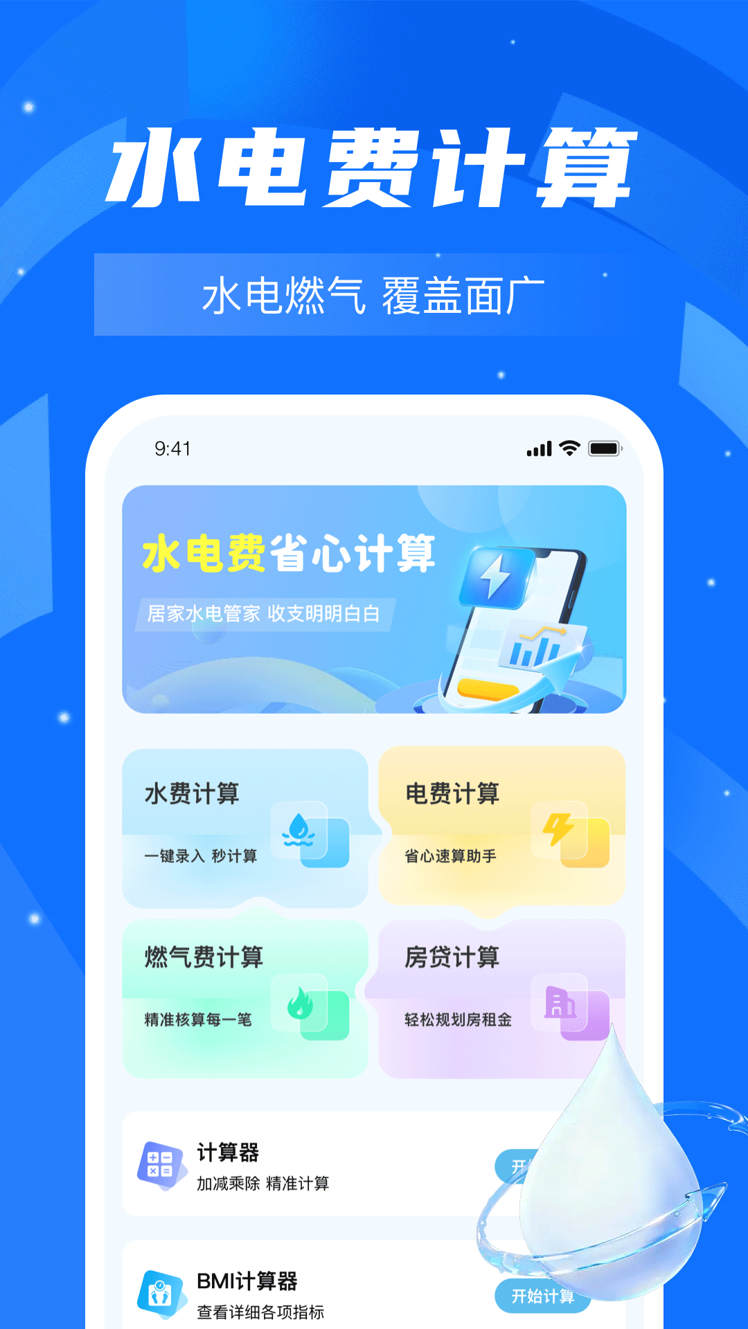 水电费月度计算 安卓版 操作界面截图