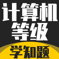 计算机等级考试学知题5.0.4 真题题库刷题必备