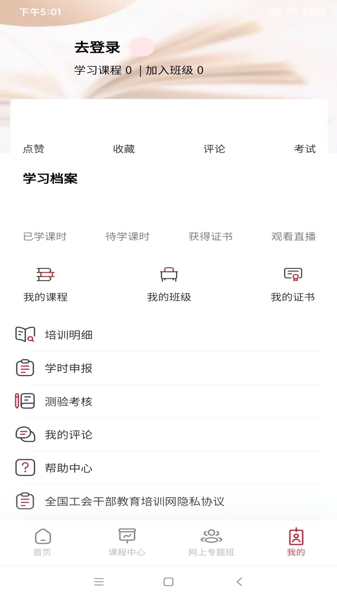 工会干教网 安卓版 操作教程