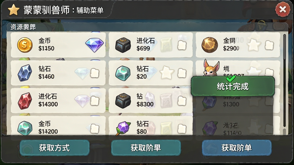 主体:蒙蒙驯兽师(辅助菜单)的背包资源统计界面。布局:以列表形式展示各种资源图标和数量,下方有获取方式的按钮。排版:信息排列整齐,分类清晰。风格:简洁明快的UI设计风格。细节:画面上有“金币”、“钻石”、“进化石”等图标,数量标注清晰,辅助菜单浮窗显示“统计完成”。画质:高清,干净无多余元素。