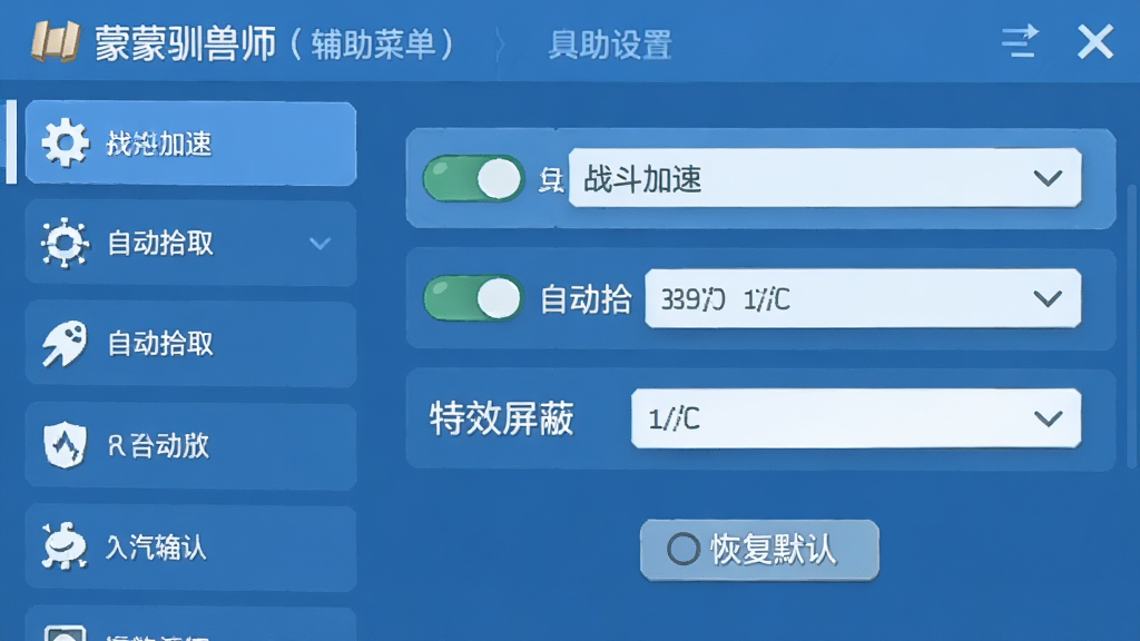 主体:蒙蒙驯兽师(辅助菜单)的设置界面。布局:左侧为功能列表,右侧为具体设置选项。排版:选项以开关按钮和下拉菜单形式呈现。风格:清爽的蓝色调设置界面。细节:界面显示“战斗加速”、“自动拾取”、“特效屏蔽”等选项,并有“恢复默认”按钮。画质:干净清晰,无多余元素。