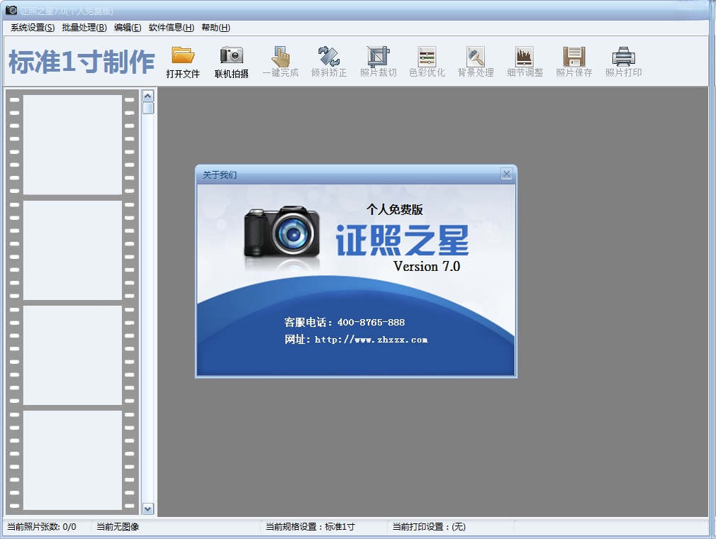 证照之星7.0 证件照制作打印
